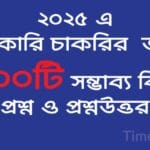 বাংলাদেশে সরকারি চাকরির প্রস্তুতির জন্য ১০০টি গুরুত্বপূর্ণ সাধারণ জ্ঞান প্রশ্ন