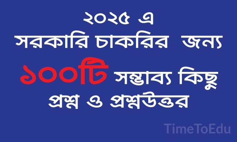 বাংলাদেশে সরকারি চাকরির প্রস্তুতির জন্য ১০০টি গুরুত্বপূর্ণ সাধারণ জ্ঞান প্রশ্ন