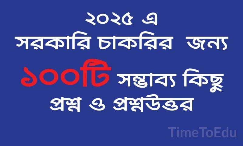 বাংলাদেশে সরকারি চাকরির প্রস্তুতির জন্য ১০০টি গুরুত্বপূর্ণ সাধারণ জ্ঞান প্রশ্ন