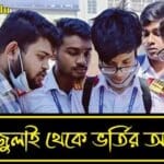 একাদশ শ্রেণি ভর্তি ২০২৫–২৬: সময়সূচি, আবেদন পদ্ধতি ও সরকারি বিজ্ঞপ্তি (PDF সহ)
