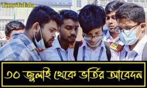 একাদশ শ্রেণি ভর্তি ২০২৫–২৬: সময়সূচি, আবেদন পদ্ধতি ও সরকারি বিজ্ঞপ্তি (PDF সহ)