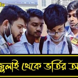 একাদশ শ্রেণি ভর্তি ২০২৫–২৬: সময়সূচি, আবেদন পদ্ধতি ও সরকারি বিজ্ঞপ্তি (PDF সহ)