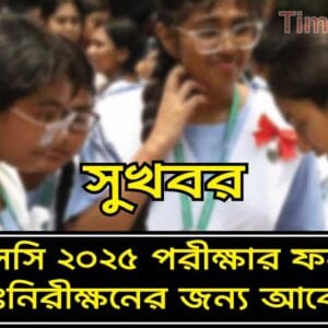 এসএসসি ফলাফল পুনঃনিরীক্ষণ ২০২৫: কীভাবে আবেদন করবেন, সময়সীমা ও ফি বিস্তারিত