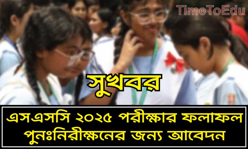 এসএসসি ফলাফল পুনঃনিরীক্ষণ ২০২৫: কীভাবে আবেদন করবেন, সময়সীমা ও ফি বিস্তারিত