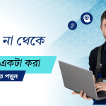 বাসায় বসে না থেকে কী শুরু করা যায় – নতুনদের জন্য কার্যকর আইডিয়া