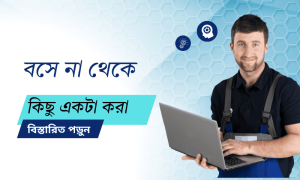 বাসায় বসে না থেকে কী শুরু করা যায় – কার্যকর আইডিয়া