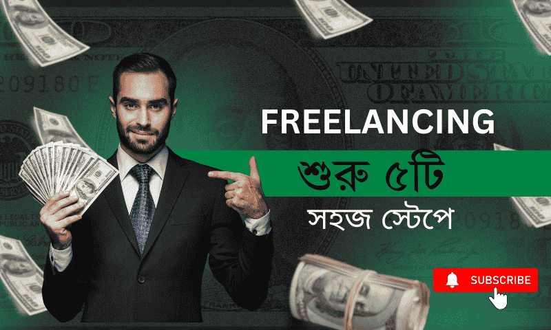 Freelancing শুরু করার ৫ সহজ স্টেপ