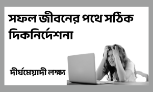 সফল জীবনের পথে সঠিক দিকনির্দেশনা