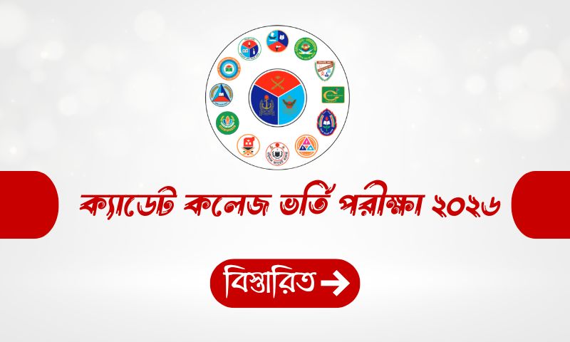 ক্যাডেট কলেজ ভর্তি পরীক্ষা ২০২৬