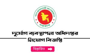 দুর্যোগ ব্যবস্থাপনা অধিদপ্তর নিয়োগ বিজ্ঞপ্তি ২০২৫