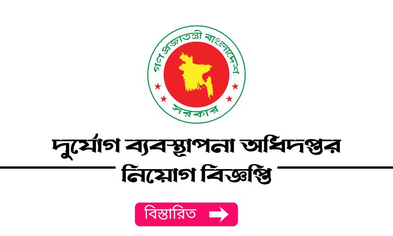 দুর্যোগ ব্যবস্থাপনা অধিদপ্তর নিয়োগ বিজ্ঞপ্তি ২০২৫