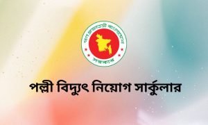 পল্লী বিদ্যুৎ নিয়োগ সার্কুলার