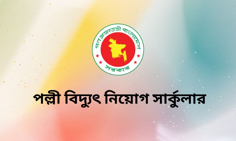 পল্লী বিদ্যুৎ নিয়োগ সার্কুলার
