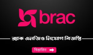 ব্র্যাক এনজিও