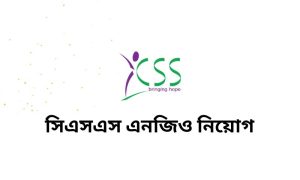 সিএসএস এনজিও নিয়োগ