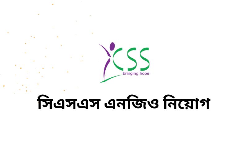 সিএসএস এনজিও নিয়োগ